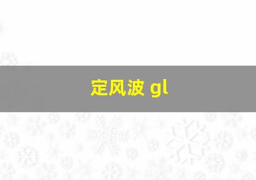 定风波 gl